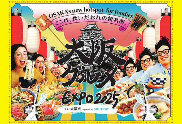 【4月12日～10月13日開催】大阪城に日本全国各地のうまいもんが大集合！「大阪グルメEXPO2025 supported by SUNTORY」