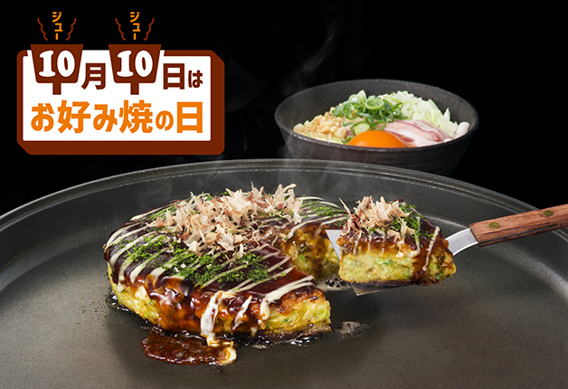 10月10日は「お好み焼の日」。お好み焼とサントリードリンクで、おいしい＆楽しい時間を！
