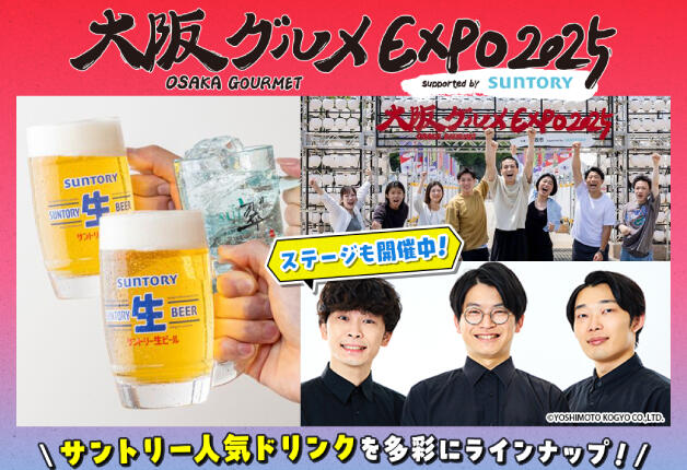 季節限定ドリンクと一緒に「夏の大北海道フェア」と「大阪城夏祭り」を楽しもう！「大阪グルメEXPO2025 supported by SUNTORY」開催中