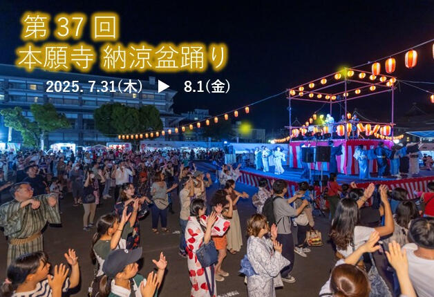 【7月31日・8月1日開催】京都随一の規模！「第37回本願寺納涼盆踊り」 で、盆踊りやグルメを「サントリー生ビール」とともに楽しもう！