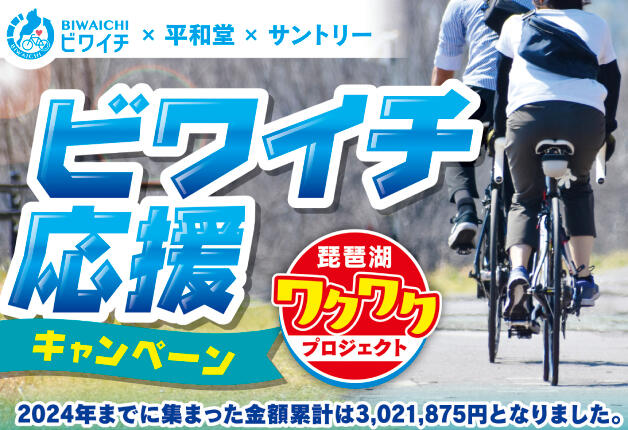 【平和堂×サントリー】サントリードリンクを飲んでビワイチを盛り上げよう！
