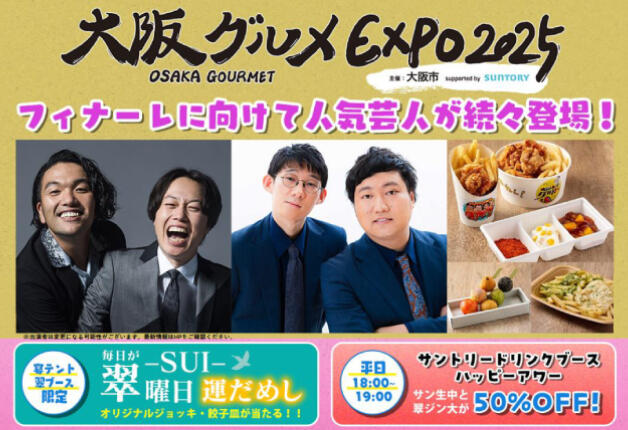 (終了しました)開催期間残り一か月！吉本人気芸人が連日生出演「大阪グルメEXPO2025 supported by SUNTORY」開催中