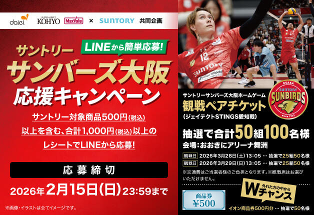 (終了しました)【ダイエー近畿・光洋×サントリー共同企画】商品を購入して、サントリーサンバーズ大阪を応援しよう！