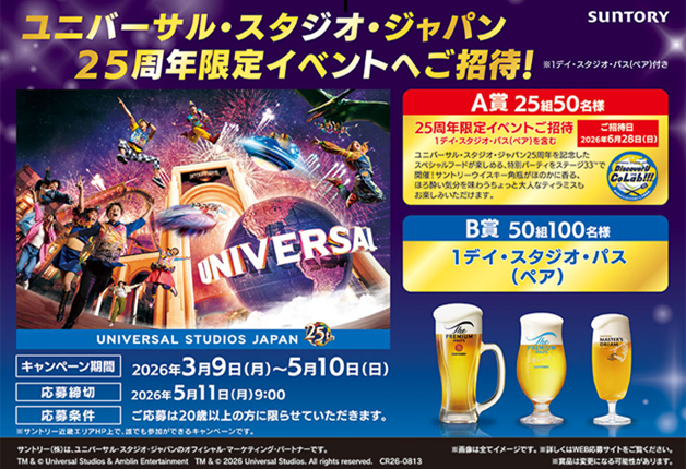 20歳以上の方ならアンケート回答で応募できる「ユニバーサル・スタジオ・ジャパン25周年限定イベントへご招待！」キャンペーン！