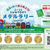 「特茶」を買ってあつめよう！「2025サントリーメダルラリーキャンペーン」！  