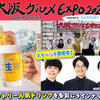 季節限定ドリンクと一緒に「夏の大北海道フェア」と「大阪城夏祭り」を楽しもう！「大阪グルメEXPO2025 supported by SUNTORY」開催中