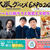 開催期間残り一か月！吉本人気芸人が連日生出演「大阪グルメEXPO2025 supported by SUNTORY」開催中