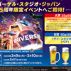 20歳以上の方ならアンケート回答で応募できる「ユニバーサル・スタジオ・ジャパン25周年限定イベントへご招待！」キャンペーン！
