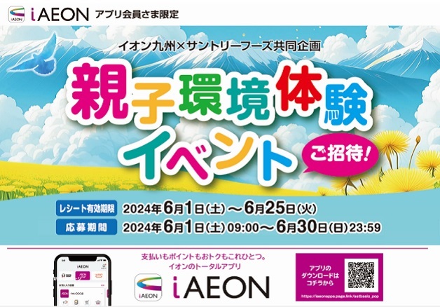 （終了しました）【イオン九州×サントリー】iAEONアプリ会員限定「親子環境体験イベントにご招待！」キャンペーン
