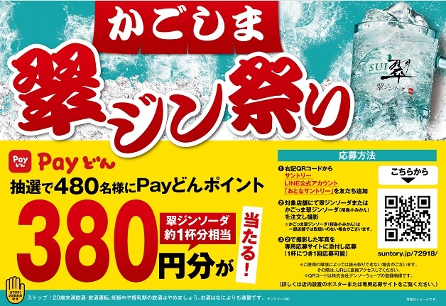 （終了しました）【12月2日～1月7日開催】「翠ジンソーダ」を注文すると抽選で「Payどんポイント」が当たる「かごしま翠ジン祭り」！