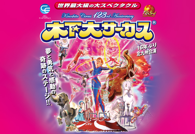 【3月23日～6月30日】「木下大サーカス 北九州公演」の迫力と感動のステージをサントリードリンクと楽しもう♪