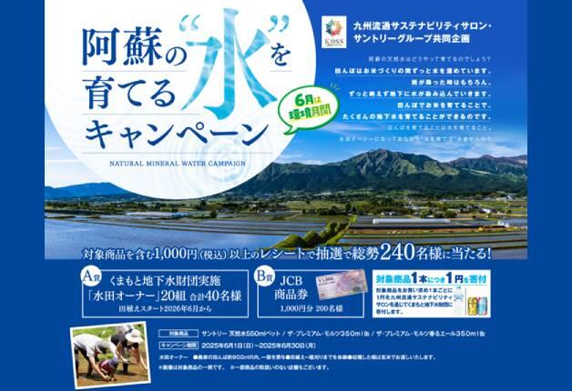 （終了しました）九州の水資源のサステナを応援！「阿蘇の"水"を育てるキャンペーン」