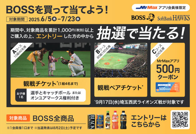 【MrMaxアプリ会員様限定】サントリー「ボス」を買って、ソフトバンクホークス観戦チケットを当てよう！
