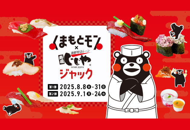 （第一弾は終了しました）「海鮮特急レーン 寿司じじや」で熊本の食材の魅力を届ける特別企画開催♪「くまもとモン×じじやジャック」