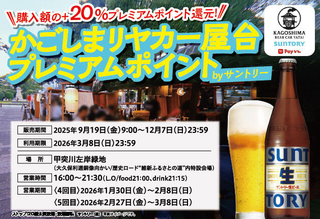 (終了しました)【利用期限延長！】購入額＋20パーセントを上乗せ！かごしまリヤカー屋台プレミアムポイントbyサントリー