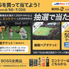 【MrMaxアプリ会員様限定】サントリー「ボス」を買って、ソフトバンクホークス観戦チケットを当てよう！