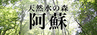 サントリー天然水の森 阿蘇