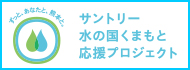 サントリー水の国くまもと応援プロジェクト