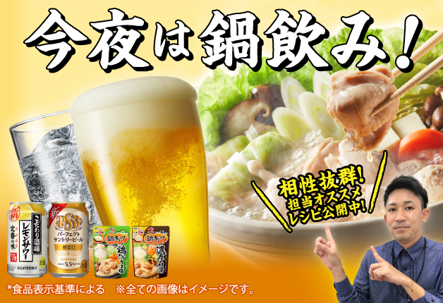 これからの季節にピッタリ！サントリーのチューハイやビールにおすすめの「鍋キューブ®」を使った担当者おすすめレシピをご紹介します！