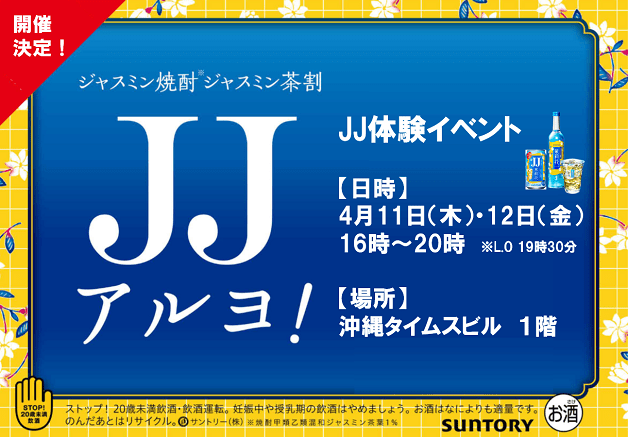 （終了しました）【4月11日・12日開催】「ジャスミン焼酎〈茉莉花〉」のジャスミン茶割「JJ」体験イベントを沖縄タイムスビルで開催♪