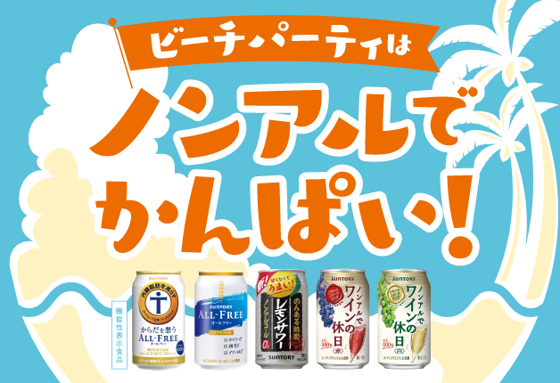 沖縄の定番「ビーチパーティー」はサントリーのノンアルでかんぱい♪各チェーンおすすめメニューもご紹介します！