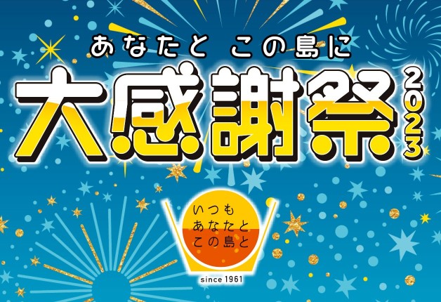 （終了しました）【沖縄限定】沖縄サントリーポイントクラブ「おきさんぽ」"大感謝祭2023"開催！