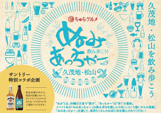（終了しました）【8月22日～24日】「ぬみあっちゃ～久茂地＆松山」開催！「ジムビーム ハイボール」や「ビアボール」を飲み歩こう♪