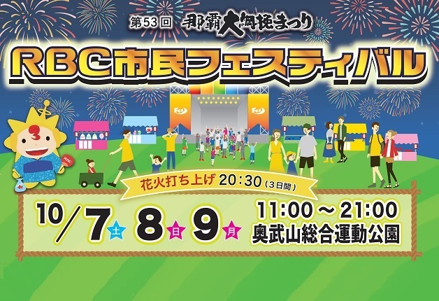 （終了しました）【10月7日～9日】「こだわり酒場ブース」出店！第53回那覇大綱挽まつり「RBC市民フェスティバル」で 盛り上がろう！
