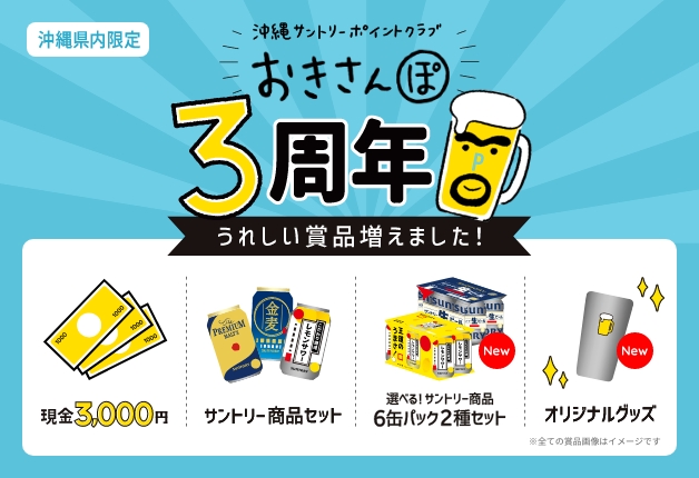 【沖縄限定】沖縄サントリーポイントクラブ「おきさんぽ」。3周年を迎えパワフルにリニューアル！