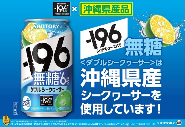 【－196×沖縄県産品】沖縄県産シークヮーサーを使用した「－196無糖〈ダブルシークヮーサー〉」が新発売♪