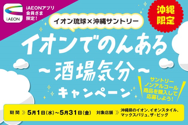 （終了しました）【イオン琉球×沖縄サントリー】iAEONクーポンを当てよう！「イオンでのんある～酒場気分～キャンペーン」実施中！
