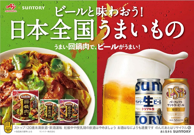 サントリービールと一緒に「Cook Do®」を使った"アレンジ料理 "を楽しもう♪抽選でデジタルポイントが当たるキャンペーンも実施！