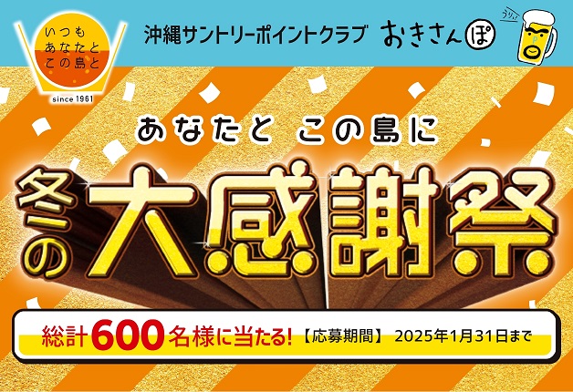 （終了しました）【沖縄限定】沖縄サントリーポイントクラブ「おきさんぽ」♪あなたとこの島に「冬の大感謝祭」開催！