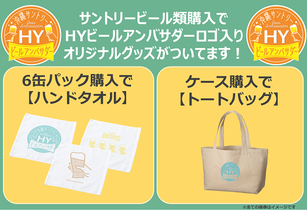 【沖縄限定】サントリービール類を買って「HYビールアンバサダーロゴ入りオリジナルグッズ」をゲットしよう！