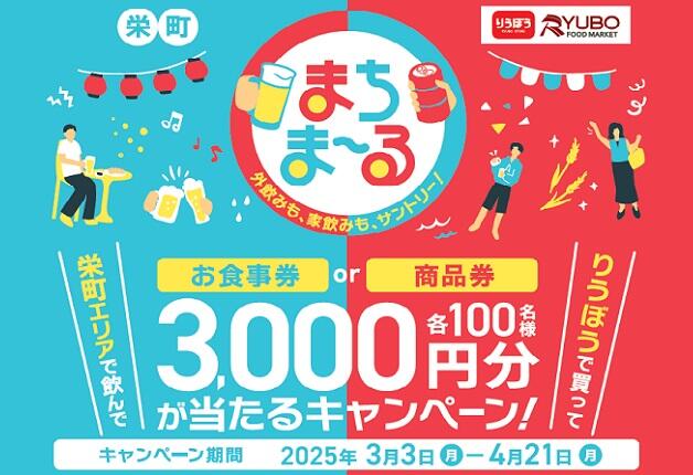 （終了しました）栄町エリアの対象飲食店で使える「食事券」や「リウボウストア」で使える「商品券」を当てよう！「まちま～るキャンペーン」