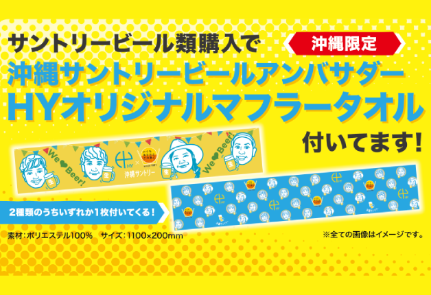 【HY×沖縄サントリー 沖縄限定キャンペーン】サントリービール類を買うと、HYのオリジナルマフラータオルが付いてくる！