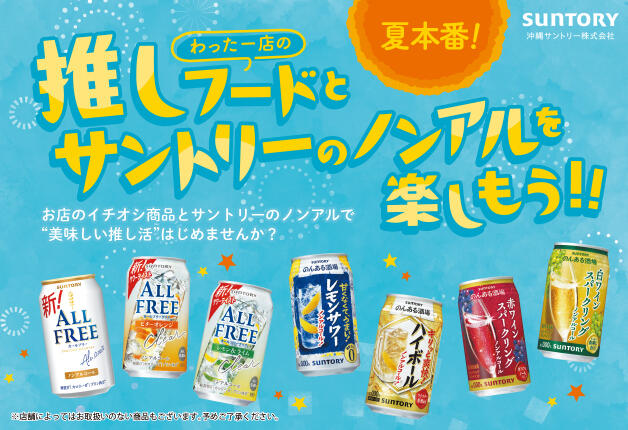 サントリーのノンアルコールドリンクと、わったー店の推しフードを楽しもう！