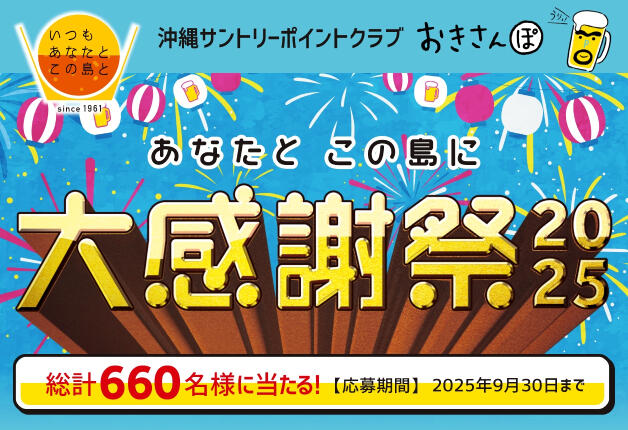 沖縄サントリーポイントクラブ「おきさんぽ」参加者限定"大感謝祭2025"が今年も開催♪