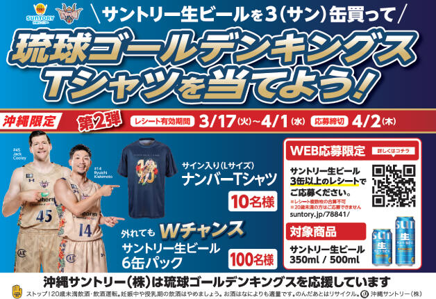 サントリー生ビールを3（サン）缶買って、琉球ゴールデンキングスTシャツを当てよう！キャンペーン