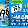【－196×沖縄県産品】沖縄県産シークヮーサーを使用した「－196無糖〈ダブルシークヮーサー〉」が新発売♪