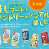 サントリーのノンアルコールドリンクと、わったー店の推しフードを楽しもう！