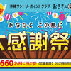 沖縄サントリーポイントクラブ「おきさんぽ」参加者限定"大感謝祭2025"が今年も開催♪