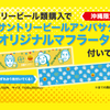 【HY×沖縄サントリー 沖縄限定キャンペーン】サントリービール類を買うと、HYのオリジナルマフラータオルが付いてくる！