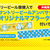 【HY×沖縄サントリー 沖縄限定キャンペーン】サントリービール類を買うと、HYのオリジナルマフラータオルが付いてくる！
