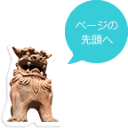 ページの先頭へ