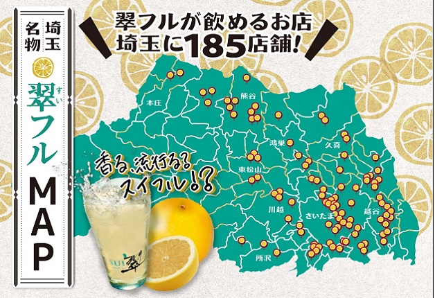 埼玉県内で「翠（SUI）フル」が飲めるお店がすぐにわかる「翠フルMAP」をご紹介！
