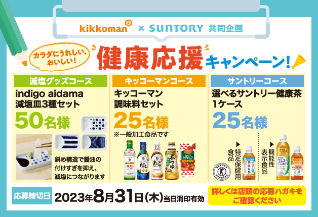 （終了しました）キッコーマン×サントリーフーズ共同企画「カラダにうれしい、おいしい！健康応援キャンペーン！」でもっと健康に♪