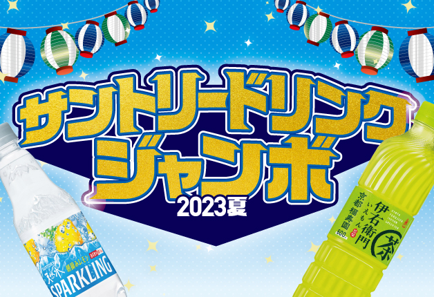 （終了しました）【首都圏エリア限定】対象各チェーンでサントリードリンクを買って応募しよう！「サントリードリンクジャンボ2023夏」