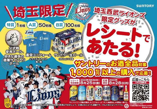 （終了しました）【埼玉限定】サントリーのお酒を買って、埼玉西武ライオンズのグッズを当てよう！