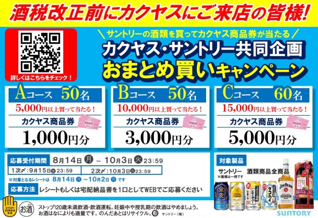 （終了しました）【カクヤス×サントリー】サントリーのお酒を買ってカクヤスの商品券を当てよう！「おまとめ買いキャンペーン」